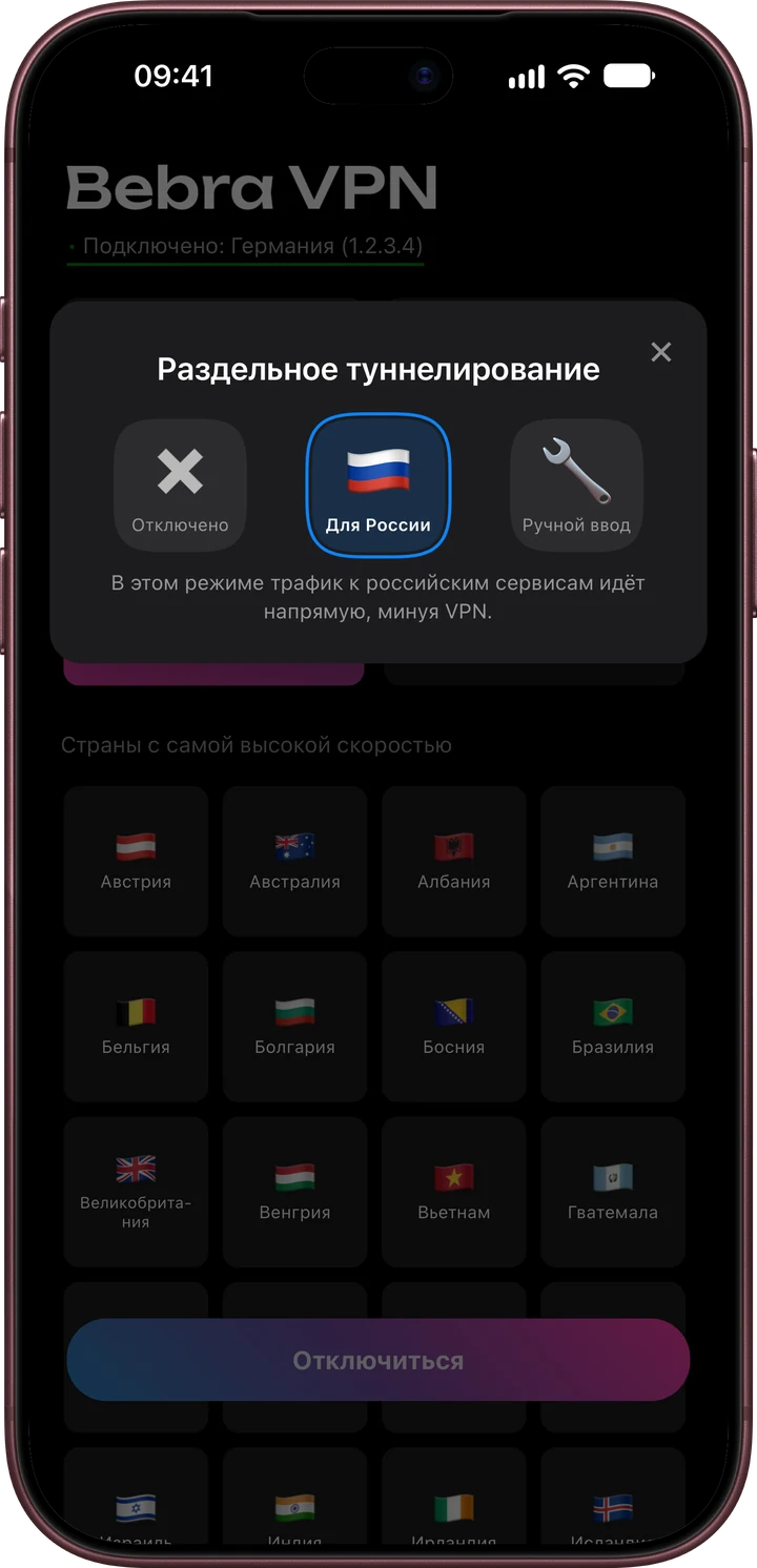 Окно «Раздельное туннелирование» в Бебре на iPhone, выбран режим «Для России»
